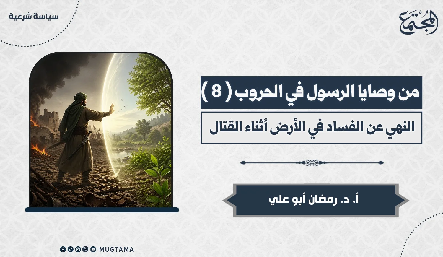 النهي عن الفساد في الأرض أثناء القتال